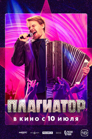 Плагиатор постер